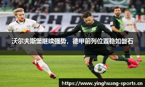 沃尔夫斯堡继续强势，德甲前列位置稳如磐石