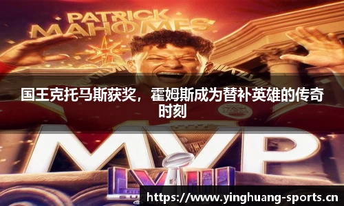 国王克托马斯获奖，霍姆斯成为替补英雄的传奇时刻