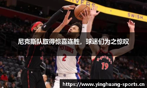 尼克斯队取得惊喜连胜，球迷们为之惊叹