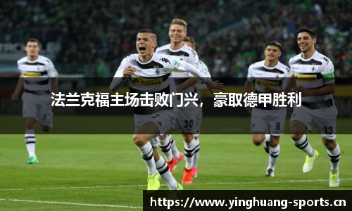 法兰克福主场击败门兴，豪取德甲胜利
