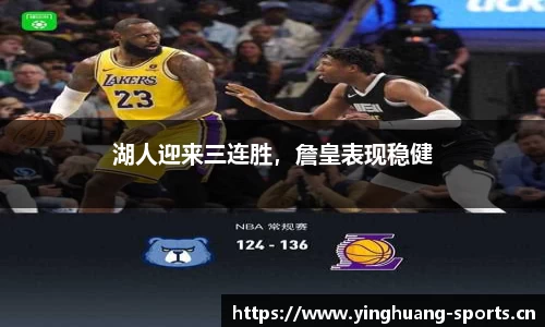湖人迎来三连胜，詹皇表现稳健