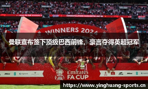 曼联宣布签下顶级巴西前锋，豪言夺得英超冠军