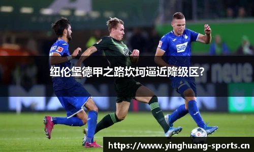 纽伦堡德甲之路坎坷逼近降级区？