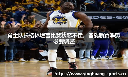 勇士队长格林坦言比赛状态不佳，备战新赛季势必要调整