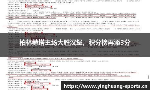 柏林赫塔主场大胜汉堡，积分榜再添3分