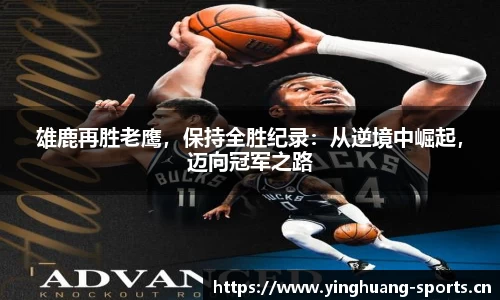 雄鹿再胜老鹰，保持全胜纪录：从逆境中崛起，迈向冠军之路