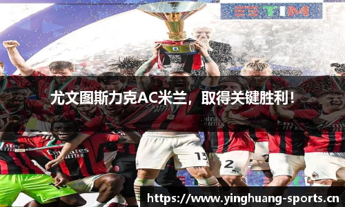 尤文图斯力克AC米兰，取得关键胜利！