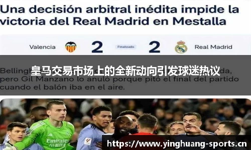 皇马交易市场上的全新动向引发球迷热议