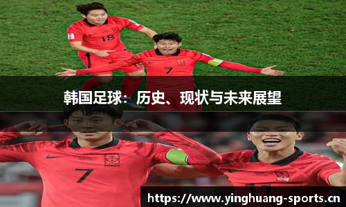 韩国足球：历史、现状与未来展望