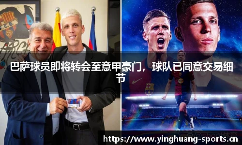 巴萨球员即将转会至意甲豪门，球队已同意交易细节