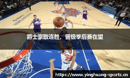 爵士豪取连胜，晋级季后赛在望