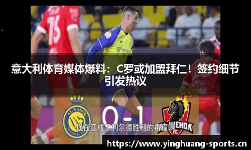 意大利体育媒体爆料：C罗或加盟拜仁！签约细节引发热议