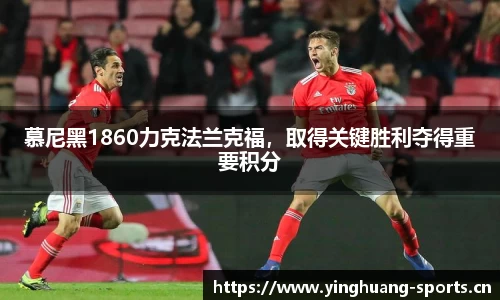 慕尼黑1860力克法兰克福，取得关键胜利夺得重要积分
