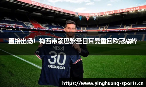 直接出场！梅西带领巴黎圣日耳曼重回欧冠巅峰