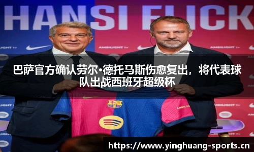 巴萨官方确认劳尔·德托马斯伤愈复出，将代表球队出战西班牙超级杯