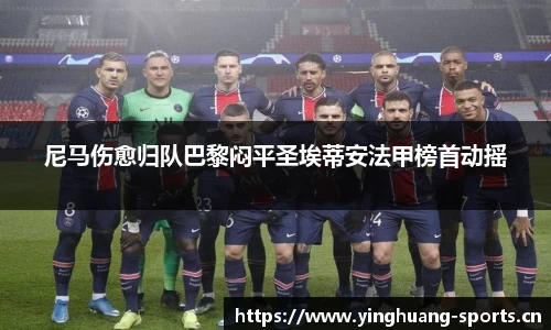 尼马伤愈归队巴黎闷平圣埃蒂安法甲榜首动摇