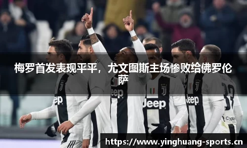 梅罗首发表现平平，尤文图斯主场惨败给佛罗伦萨