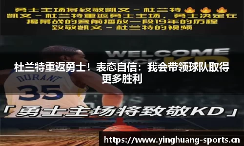 杜兰特重返勇士！表态自信：我会带领球队取得更多胜利