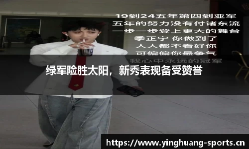 绿军险胜太阳，新秀表现备受赞誉