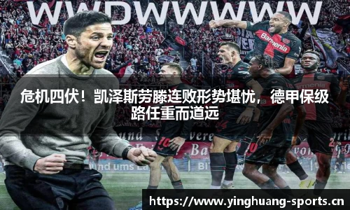 危机四伏！凯泽斯劳滕连败形势堪忧，德甲保级路任重而道远