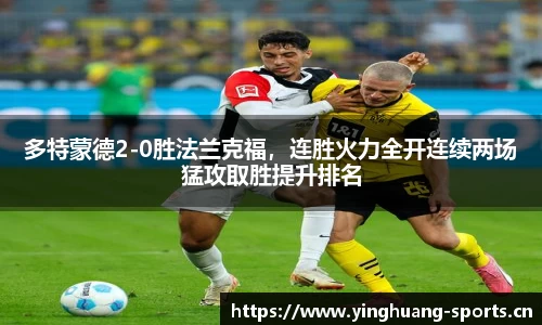 多特蒙德2-0胜法兰克福，连胜火力全开连续两场猛攻取胜提升排名