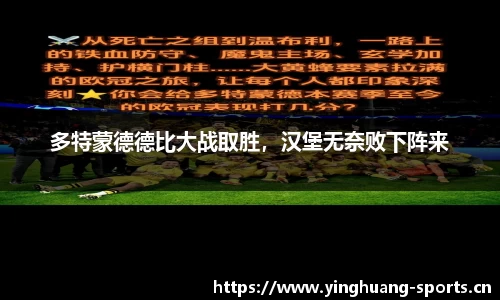多特蒙德德比大战取胜，汉堡无奈败下阵来