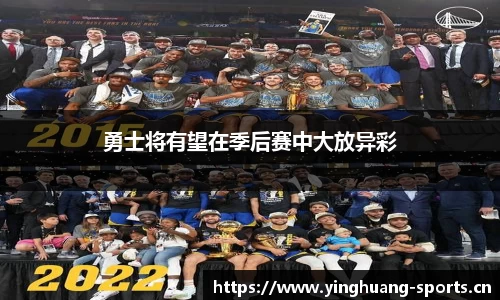 勇士将有望在季后赛中大放异彩