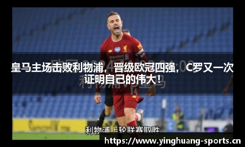 皇马主场击败利物浦，晋级欧冠四强，C罗又一次证明自己的伟大！
