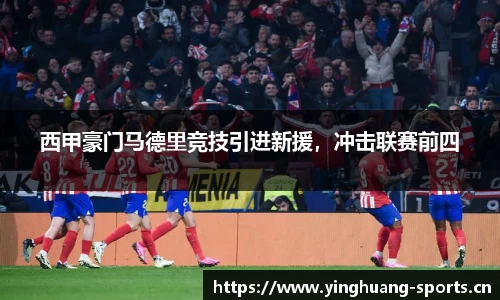 西甲豪门马德里竞技引进新援，冲击联赛前四
