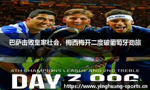 巴萨击败皇家社会，梅西梅开二度破葡萄牙劲旅