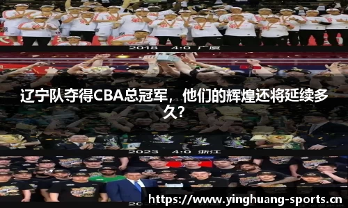 辽宁队夺得CBA总冠军，他们的辉煌还将延续多久？