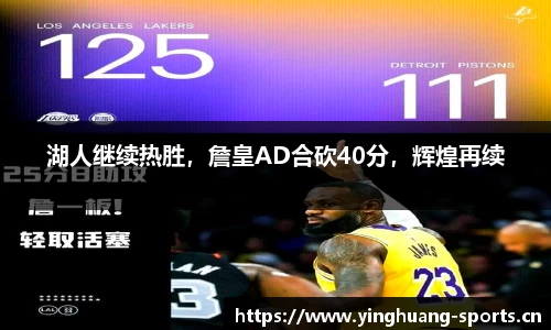 湖人继续热胜，詹皇AD合砍40分，辉煌再续