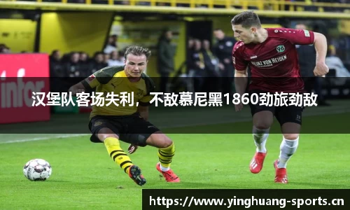 汉堡队客场失利，不敌慕尼黑1860劲旅劲敌