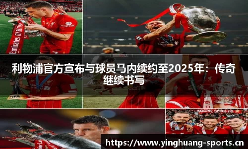 利物浦官方宣布与球员马内续约至2025年：传奇继续书写