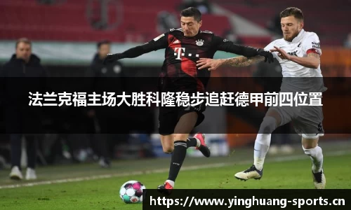 法兰克福主场大胜科隆稳步追赶德甲前四位置