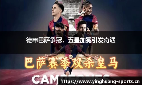 德甲巴萨争冠，五星加冕引发奇遇