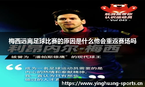 梅西远离足球比赛的原因是什么他会重返赛场吗