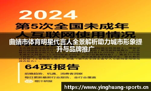 曲靖市体育明星代言人全景解析助力城市形象提升与品牌推广