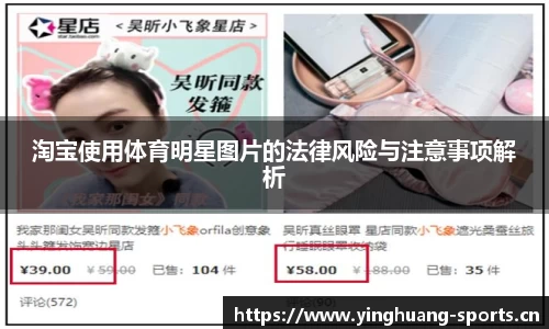 淘宝使用体育明星图片的法律风险与注意事项解析