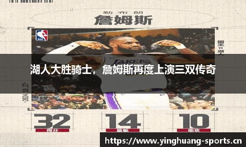 湖人大胜骑士，詹姆斯再度上演三双传奇