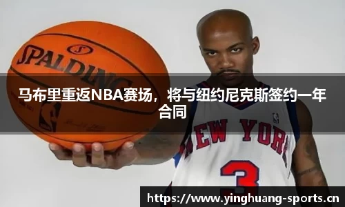 马布里重返NBA赛场，将与纽约尼克斯签约一年合同