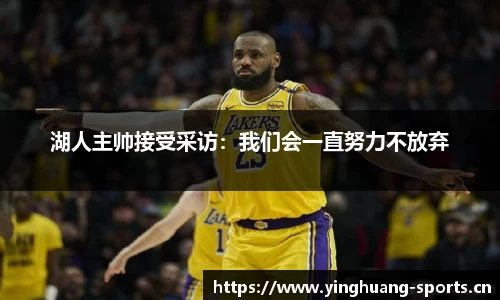 湖人主帅接受采访：我们会一直努力不放弃