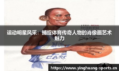 运动明星风采：捕捉体育传奇人物的肖像画艺术魅力