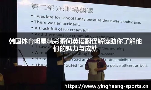 韩国体育明星精彩瞬间英语翻译解读助你了解他们的魅力与成就