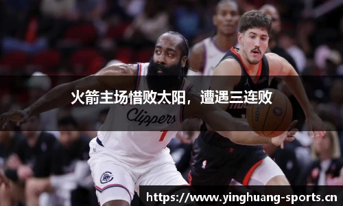 火箭主场惜败太阳，遭遇三连败