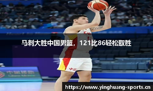 马刺大胜中国男篮，121比86轻松取胜