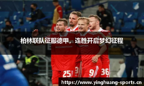 柏林联队征服德甲，连胜开启梦幻征程