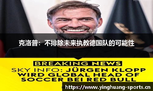 克洛普：不排除未来执教德国队的可能性