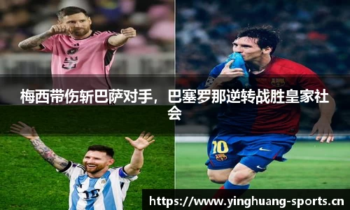 梅西带伤斩巴萨对手，巴塞罗那逆转战胜皇家社会