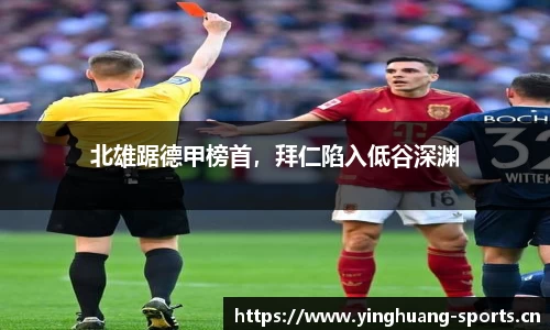 北雄踞德甲榜首，拜仁陷入低谷深渊